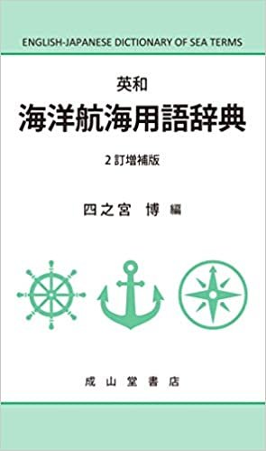 英和 海洋航海用語辞典(2訂増補版)