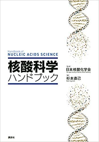 核酸科学ハンドブック (KS化学専門書) ダウンロード