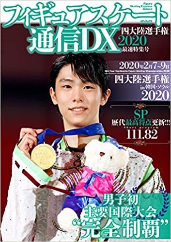 ダウンロード  フィギュアスケート通信DX 四大陸選手権2020 最速特集号 (メディアックスMOOK) 本