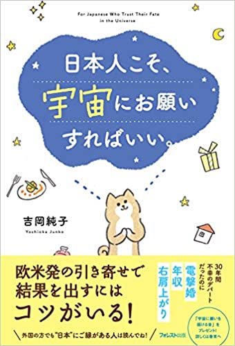 ダウンロード  日本人こそ、宇宙にお願いすればいい。 本