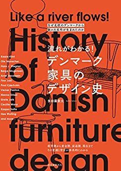 ダウンロード  流れがわかる！ デンマーク家具のデザイン史：なぜ北欧のデンマークから数々の名作が生まれたのか 本