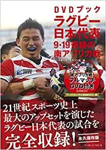 ダウンロード  DVDブック ラグビー日本代表 9・19奇跡の南アフリカ戦 本