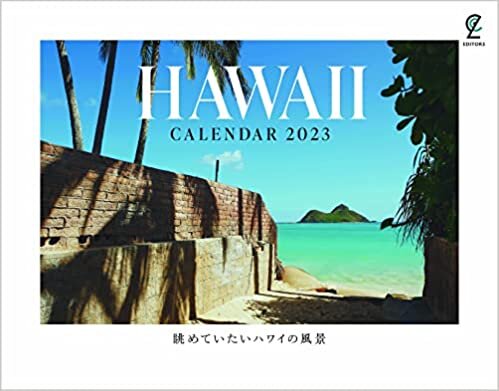 ダウンロード  眺めていたいハワイの風景カレンダー2023 本