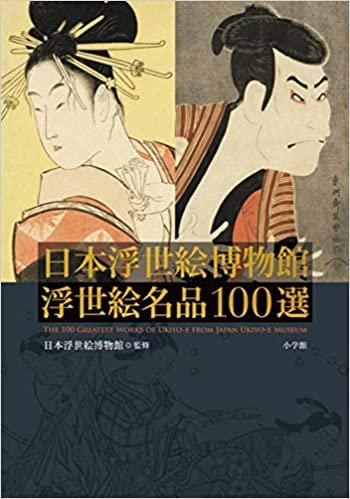 ダウンロード  日本浮世絵博物館 浮世絵名品100選 本