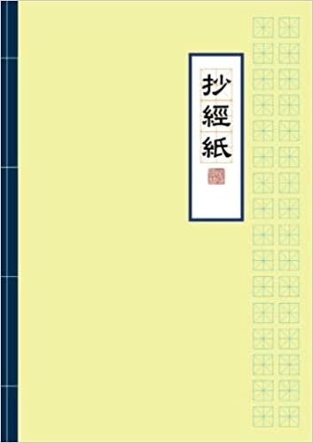 تحميل Chinese Scripture Hand Copy Workbook Gridded Mi Zi Ge Tian Zi Ge Paper 6x8.5&quot; 320pages