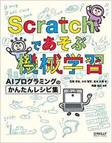 Scratchであそぶ機械学習 ―AIプログラミングのかんたんレシピ集