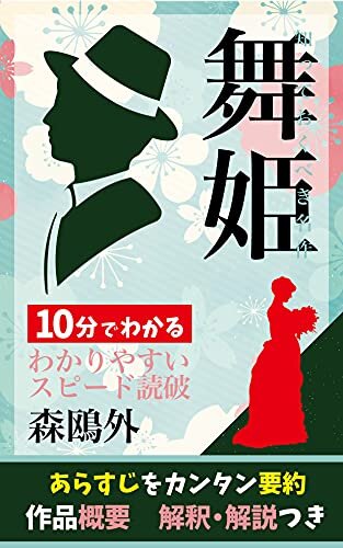 「舞姫」あらすじ解説つき: 10分でわかる日本文学 スピード文学