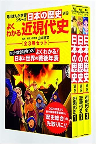 角川まんが学習シリーズ日本の歴史 よくわかる近現代史 年表つき全3巻セット ダウンロード