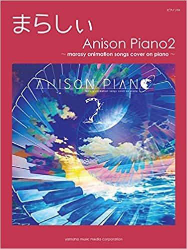 ピアノソロ まらしぃ Anison Piano2 ~marasy animation songs cover on piano~ ダウンロード