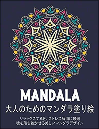 ダウンロード  Mandala 大人のためのマンダラ塗り絵: リラックスする色、心を落ち着かせる美しいマンダラのデザインを緩和するストレスに最適 本