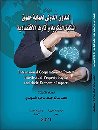اقرأ التعاون الدولي لحماية الحقوق الملكية الفكرية و آثارها الإقتصادية الكتاب الاليكتروني 