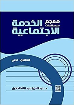 اقرأ معجم مصطلحات الخدمة الاجتماعية : إنجليزي - عربي = Dictionaray of Social Works : Terminology English - Arabic الكتاب الاليكتروني 