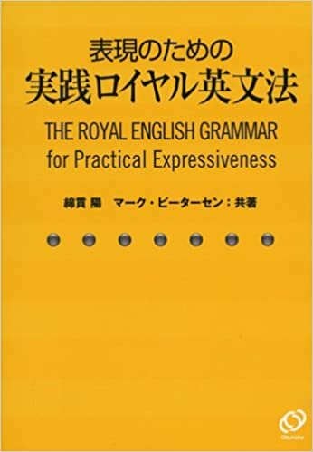 表現のための実践ロイヤル英文法