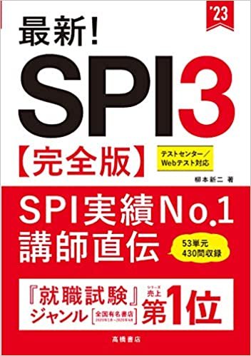 最新! SPI3 完全版 2023年度版 (「就活も高橋」高橋の就職シリーズ)