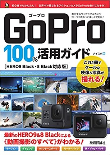 GoPro 100%活用ガイド[HERO9 Black・8 Black対応版]