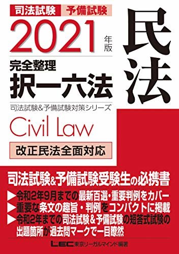 2021年版 司法試験&予備試験 完全整理択一六法 民法 司法試験＆予備試験対策シリーズ