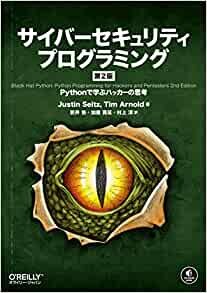 サイバーセキュリティプログラミング 第2版 ―Pythonで学ぶハッカーの思考