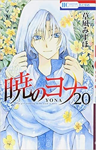 ダウンロード  暁のヨナ 20 (花とゆめCOMICS) 本