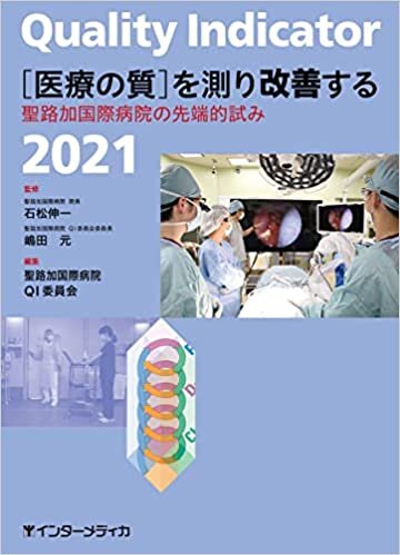 ダウンロード  Quality Indicator 2021 [医療の質]を測り改善する 本