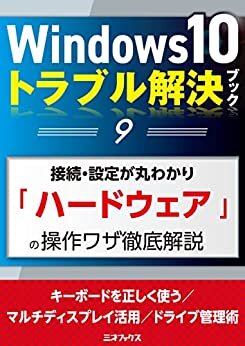 ダウンロード  Windows10トラブル解決ブック（９）接続・設定が丸わかり「ハードウェア」の操作ワザ徹底解説 (三才ムック) 本