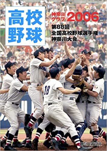 ダウンロード  復刻版 高校野球神奈川グラフ2006 本