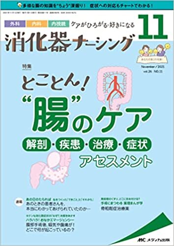 ダウンロード  消化器ナーシング 2021年11月号(第26巻11号)特集:とことん! “腸"のケア 解剖・疾患・治療・症状アセスメント 本