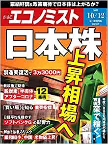 週刊エコノミスト 2021年 10/12号【特集:日本株 上昇相場へ】