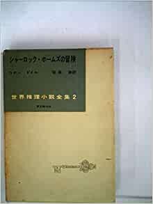 シャーロック・ホームズの冒険 (1956年) (世界推理小説全集〈第2巻〉)