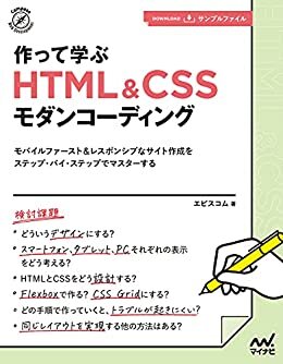 ダウンロード  作って学ぶ　HTML＆CSSモダンコーディング 本