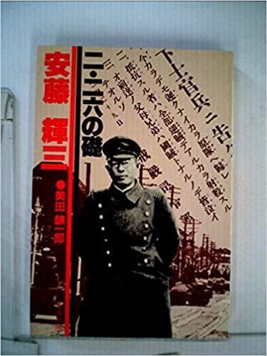 ダウンロード  二・二六の礎安藤輝三 (1985年) 本