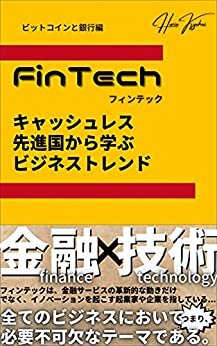 FinTech キャッシュレス先進国から学ぶビジネストレンド(ビットコインと銀行編)