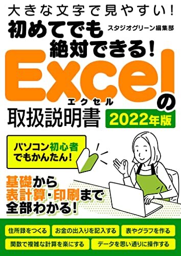 ダウンロード  初めてでも絶対できる！Excelの取扱説明書 2022年版 本