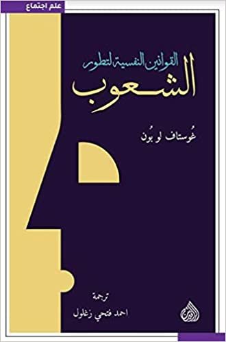  بدون تسجيل ليقرأ القوانين النفسية لتطور الشعوب