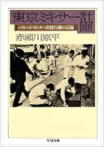ダウンロード  東京ミキサー計画:ハイレッド・センター直接行動の記録 (ちくま文庫) 本