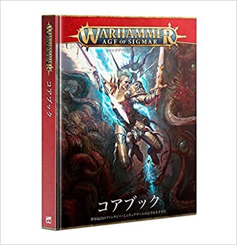 ウォーハンマー エイジオヴシグマー コアブック 日本語版 / Warhammer age of sigmar CORE BOOK JAPANESE ダウンロード
