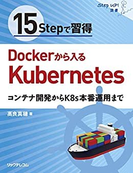 ダウンロード  15Stepで習得 Dockerから入るKubernetes 本
