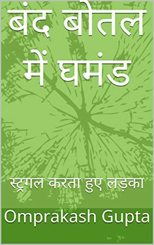 द तल  घड: रगल कर ए लड़ (Hindi Edition)
