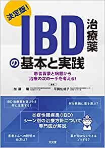 ダウンロード  決定版! IBD治療薬の基本と実践 -患者背景と病態から治療の次の一手を考える! - 本