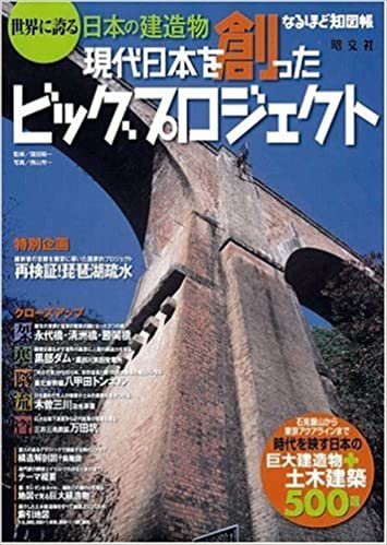 ダウンロード  世界に誇る日本の建造物‾現代日本を創ったビッグプロジェクト (なるほど知図帳) 本