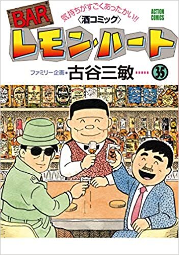 BARレモン・ハート(35) (アクションコミックス)