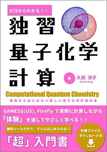 ゼロからわかる!! 独習 量子化学計算: 理論からはじめない新しい量子化学計算の本