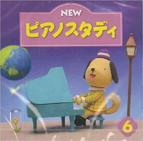 ダウンロード  CD NEW ピアノスタディ6 ／ ヤマハミュージックメディア 本