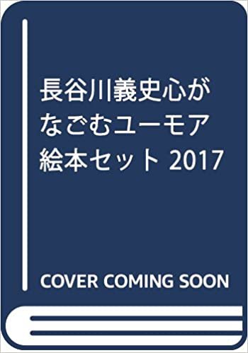 2017長谷川義史心がなごむユーモア絵本セット(全8冊セット) ダウンロード