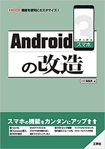 ダウンロード  Androidスマホの改造 (I/O BOOKS) 本