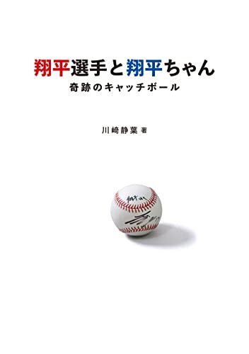 ダウンロード  翔平選手と翔平ちゃん～奇跡のキャッチボール～ 本
