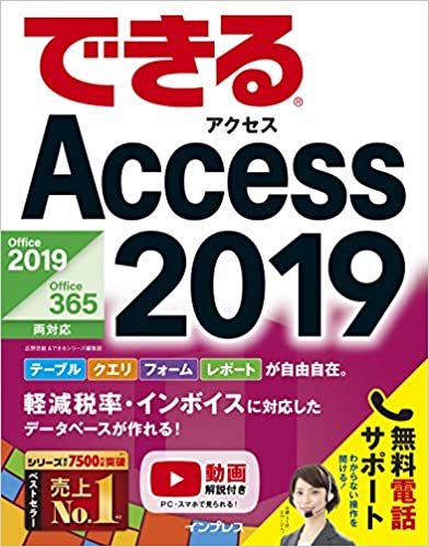 ダウンロード  (無料電話サポート付)できるAccess 2019 Office 2019/Office 365両対応 (できるシリーズ) 本