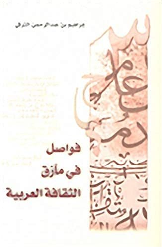 اقرأ فواصل في مآزق الثقافة العربية الكتاب الاليكتروني 