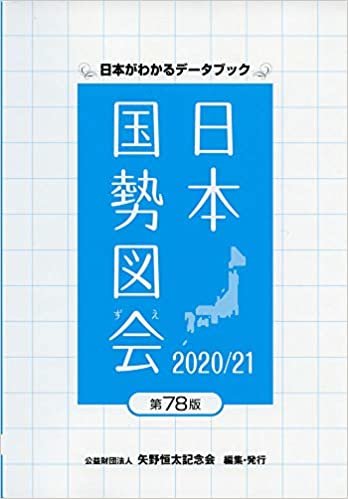 ダウンロード  日本国勢図会 2020/21年版 (日本がわかるデータブック) 本