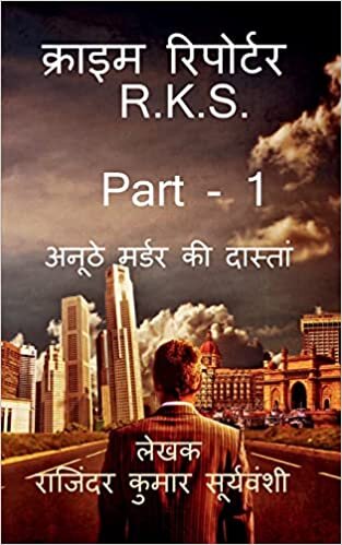 Crime Reporter - R.K.S. - Part- 1 / इम टर - R.K.S - ... (Hindi Edition)