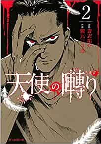 ダウンロード  天使の囀り (2) (ソノラマ+コミックス) 本